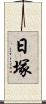 日塚 Scroll