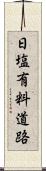 日塩有料道路 Scroll