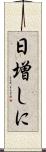 日増しに Scroll