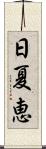 日夏恵 Scroll