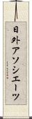 日外アソシエーツ Scroll