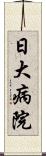 日大病院 Scroll