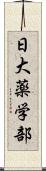 日大薬学部 Scroll