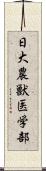 日大農獣医学部 Scroll