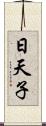 日天子 Scroll