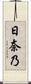 日奈乃 Scroll