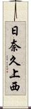 日奈久上西 Scroll