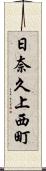 日奈久上西町 Scroll