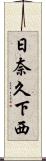 日奈久下西 Scroll