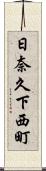 日奈久下西町 Scroll