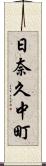日奈久中町 Scroll