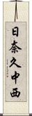 日奈久中西 Scroll