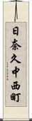 日奈久中西町 Scroll