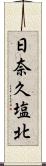 日奈久塩北 Scroll