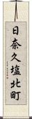 日奈久塩北町 Scroll