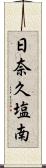 日奈久塩南 Scroll