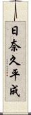 日奈久平成 Scroll