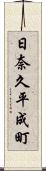 日奈久平成町 Scroll