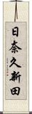 日奈久新田 Scroll