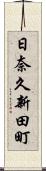日奈久新田町 Scroll