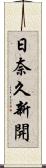 日奈久新開 Scroll