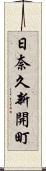 日奈久新開町 Scroll