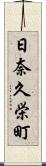 日奈久栄町 Scroll