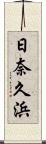 日奈久浜 Scroll