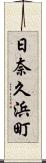 日奈久浜町 Scroll