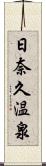 日奈久温泉 Scroll