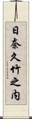 日奈久竹之内 Scroll