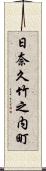 日奈久竹之内町 Scroll