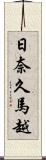 日奈久馬越 Scroll