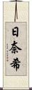 日奈希 Scroll