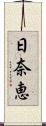 日奈恵 Scroll