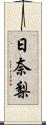 日奈梨 Scroll