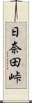 日奈田峠 Scroll