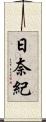日奈紀 Scroll