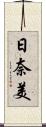 日奈美 Scroll