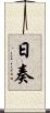 日奏 Scroll
