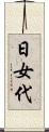 日女代 Scroll
