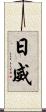 日威 Scroll