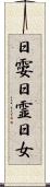 日孁 Scroll