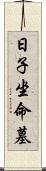 日子坐命墓 Scroll