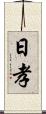 日孝 Scroll