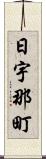 日宇那町 Scroll
