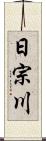 日宗川 Scroll