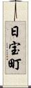 日宝町 Scroll