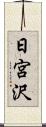 日宮沢 Scroll