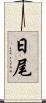 日尾 Scroll